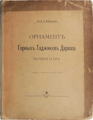 Бобринский А.А. Орнамент горных таджиков Дарваза (Нагорная Бухара). М., 1900.